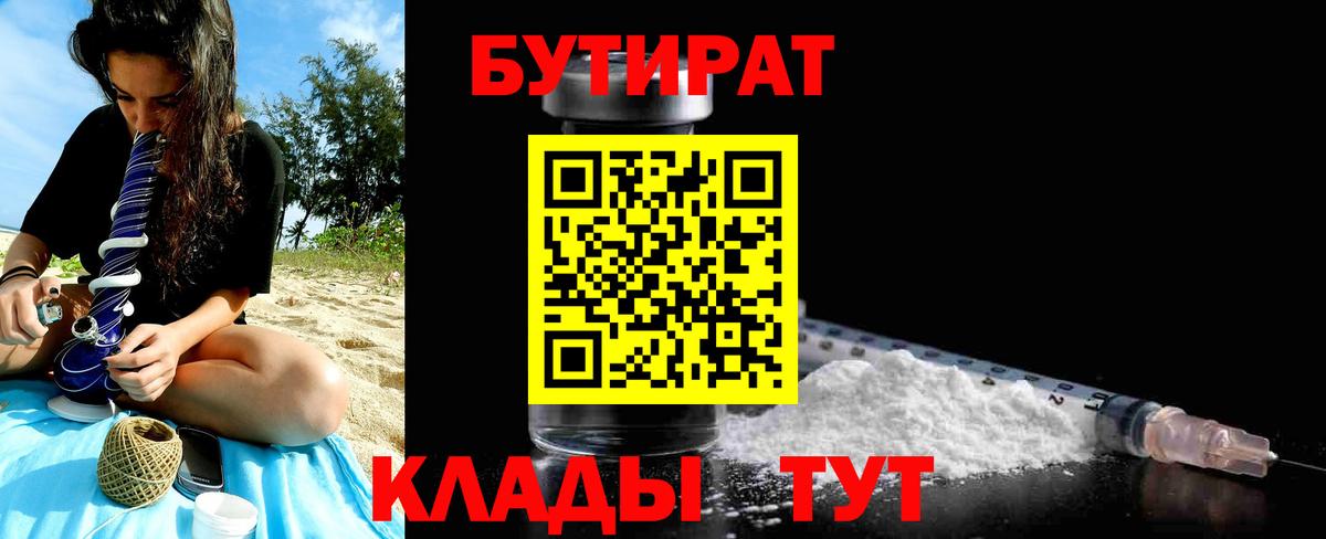 БУТИРАТ BDO 33%  Вход с VPN  Киреевск 